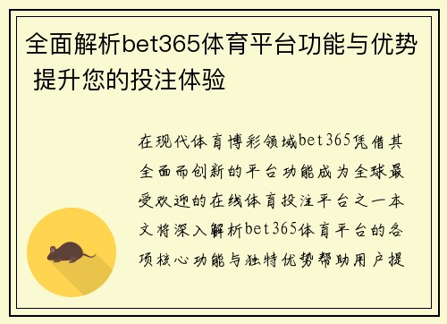 全面解析bet365体育平台功能与优势 提升您的投注体验