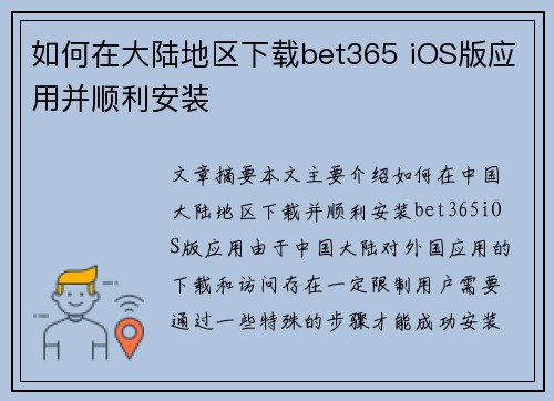 如何在大陆地区下载bet365 iOS版应用并顺利安装
