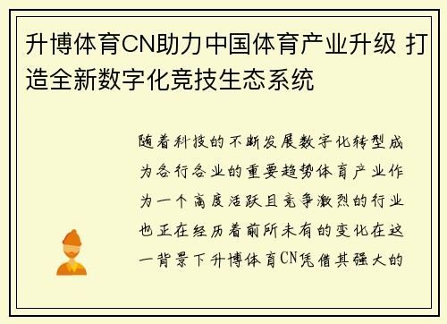 升博体育CN助力中国体育产业升级 打造全新数字化竞技生态系统