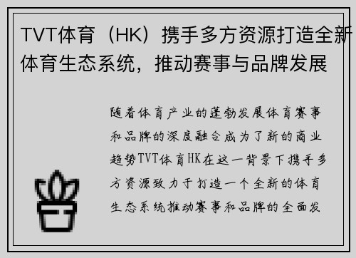 TVT体育（HK）携手多方资源打造全新体育生态系统，推动赛事与品牌发展