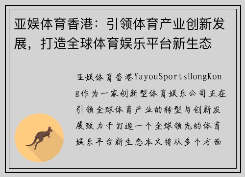 亚娱体育香港：引领体育产业创新发展，打造全球体育娱乐平台新生态