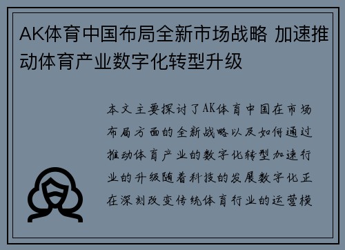 AK体育中国布局全新市场战略 加速推动体育产业数字化转型升级