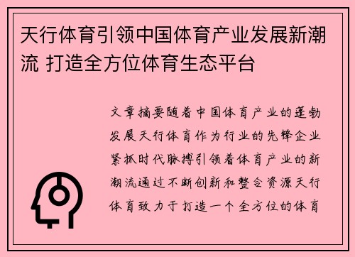 天行体育引领中国体育产业发展新潮流 打造全方位体育生态平台