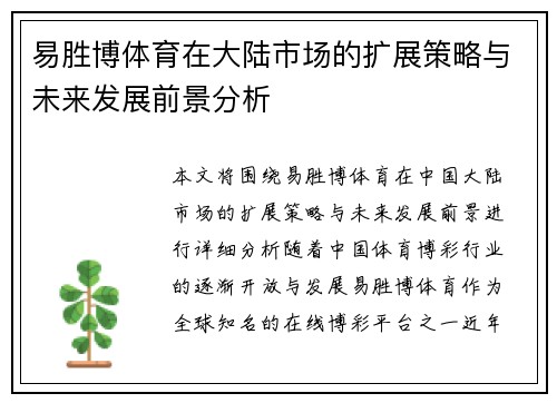 易胜博体育在大陆市场的扩展策略与未来发展前景分析