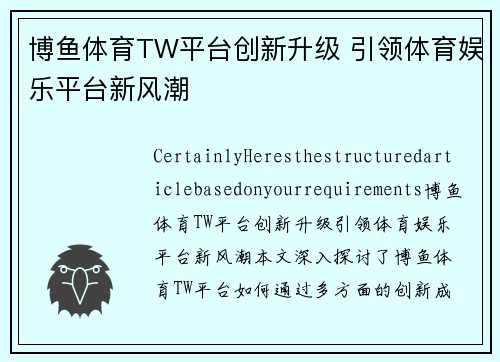 博鱼体育TW平台创新升级 引领体育娱乐平台新风潮
