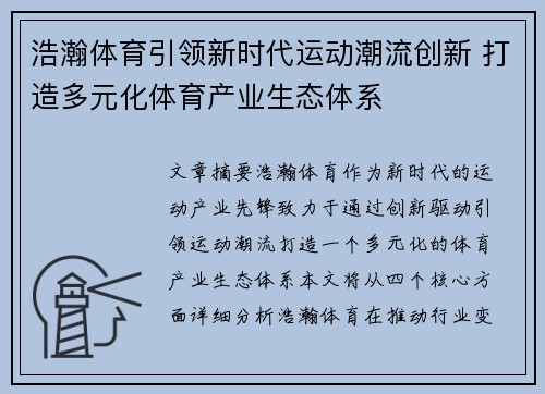 浩瀚体育引领新时代运动潮流创新 打造多元化体育产业生态体系