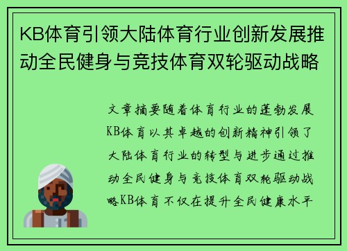 KB体育引领大陆体育行业创新发展推动全民健身与竞技体育双轮驱动战略