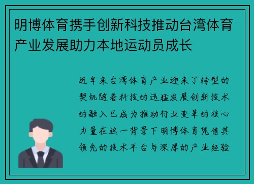 明博体育携手创新科技推动台湾体育产业发展助力本地运动员成长