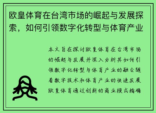 欧皇体育在台湾市场的崛起与发展探索，如何引领数字化转型与体育产业融合