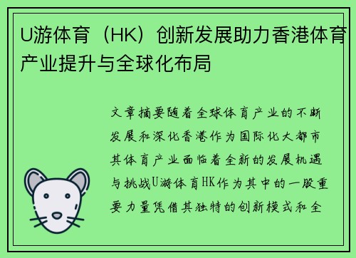 U游体育（HK）创新发展助力香港体育产业提升与全球化布局