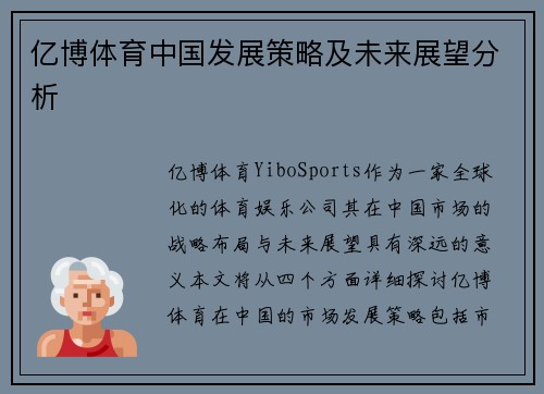 亿博体育中国发展策略及未来展望分析