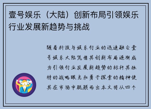 壹号娱乐（大陆）创新布局引领娱乐行业发展新趋势与挑战