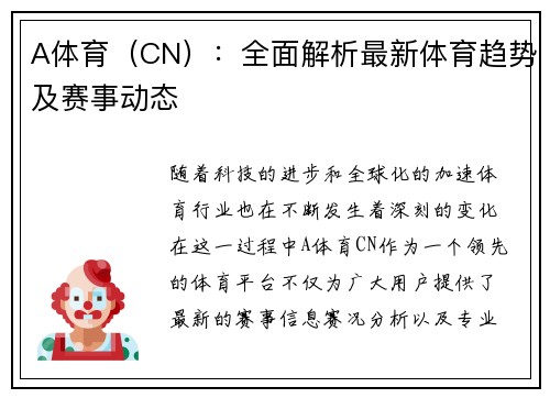 A体育（CN）：全面解析最新体育趋势及赛事动态