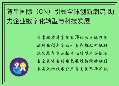 尊皇国际（CN）引领全球创新潮流 助力企业数字化转型与科技发展