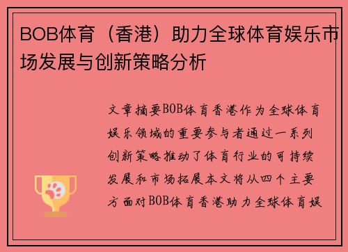 BOB体育（香港）助力全球体育娱乐市场发展与创新策略分析