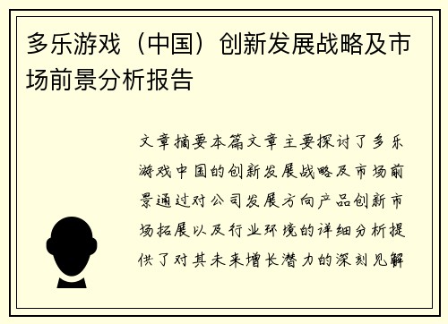 多乐游戏（中国）创新发展战略及市场前景分析报告