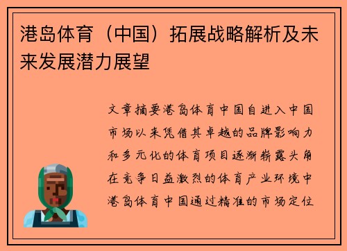港岛体育（中国）拓展战略解析及未来发展潜力展望