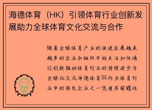 海德体育（HK）引领体育行业创新发展助力全球体育文化交流与合作