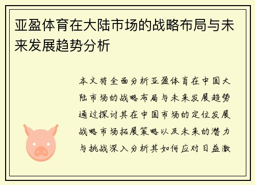 亚盈体育在大陆市场的战略布局与未来发展趋势分析
