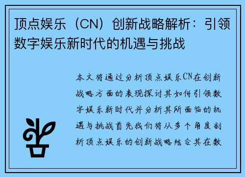 顶点娱乐（CN）创新战略解析：引领数字娱乐新时代的机遇与挑战
