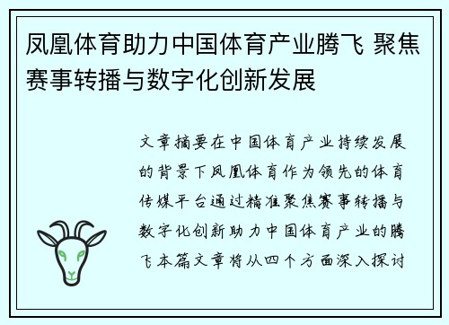 凤凰体育助力中国体育产业腾飞 聚焦赛事转播与数字化创新发展