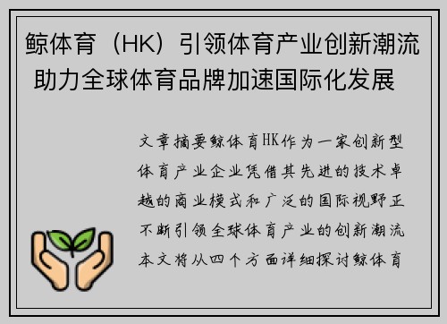 鲸体育（HK）引领体育产业创新潮流 助力全球体育品牌加速国际化发展