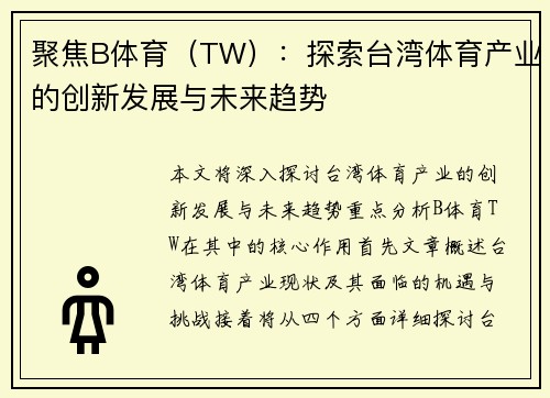 聚焦B体育（TW）：探索台湾体育产业的创新发展与未来趋势