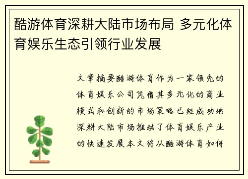 酷游体育深耕大陆市场布局 多元化体育娱乐生态引领行业发展