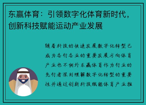 东赢体育：引领数字化体育新时代，创新科技赋能运动产业发展