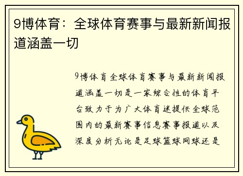 9博体育：全球体育赛事与最新新闻报道涵盖一切