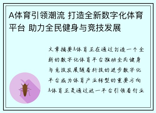 A体育引领潮流 打造全新数字化体育平台 助力全民健身与竞技发展