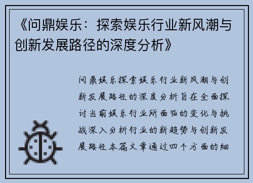 《问鼎娱乐：探索娱乐行业新风潮与创新发展路径的深度分析》