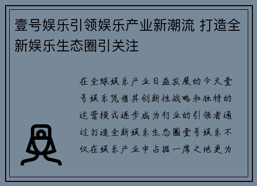 壹号娱乐引领娱乐产业新潮流 打造全新娱乐生态圈引关注