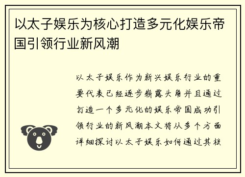 以太子娱乐为核心打造多元化娱乐帝国引领行业新风潮