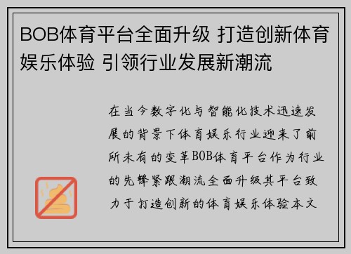 BOB体育平台全面升级 打造创新体育娱乐体验 引领行业发展新潮流