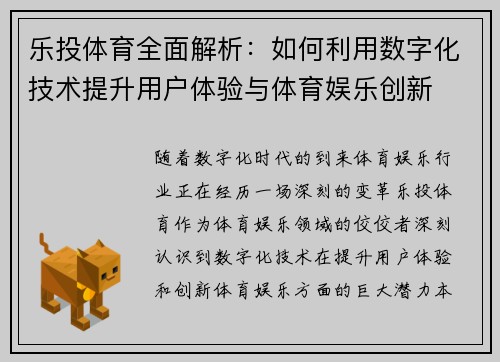乐投体育全面解析：如何利用数字化技术提升用户体验与体育娱乐创新