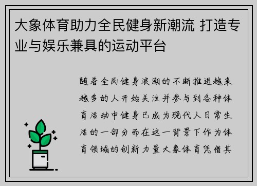 大象体育助力全民健身新潮流 打造专业与娱乐兼具的运动平台