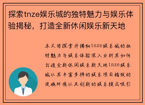探索tnze娱乐城的独特魅力与娱乐体验揭秘，打造全新休闲娱乐新天地