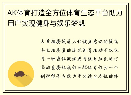 AK体育打造全方位体育生态平台助力用户实现健身与娱乐梦想