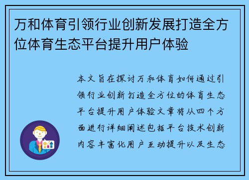 万和体育引领行业创新发展打造全方位体育生态平台提升用户体验
