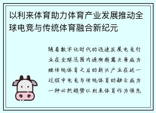以利来体育助力体育产业发展推动全球电竞与传统体育融合新纪元