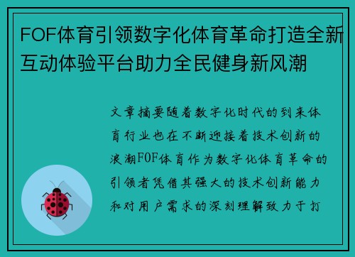 FOF体育引领数字化体育革命打造全新互动体验平台助力全民健身新风潮