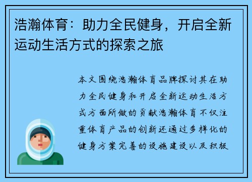 浩瀚体育：助力全民健身，开启全新运动生活方式的探索之旅