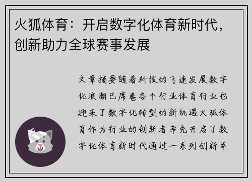 火狐体育：开启数字化体育新时代，创新助力全球赛事发展