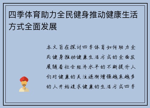 四季体育助力全民健身推动健康生活方式全面发展