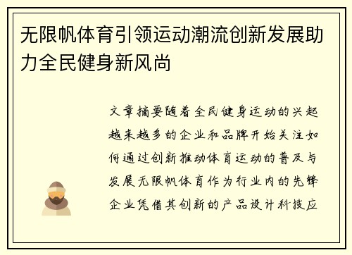 无限帆体育引领运动潮流创新发展助力全民健身新风尚