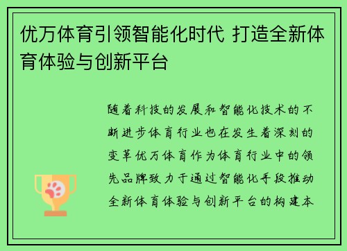 优万体育引领智能化时代 打造全新体育体验与创新平台