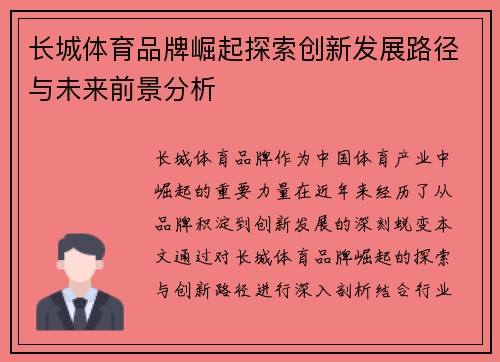 长城体育品牌崛起探索创新发展路径与未来前景分析