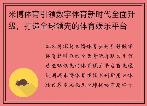米博体育引领数字体育新时代全面升级，打造全球领先的体育娱乐平台