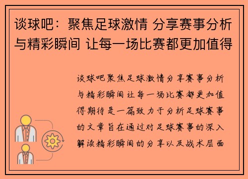 谈球吧：聚焦足球激情 分享赛事分析与精彩瞬间 让每一场比赛都更加值得期待